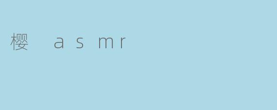 樱 asmr